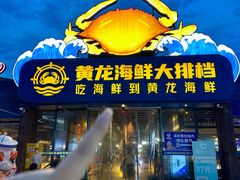 -黄龙海鲜大排档(杭州总店)