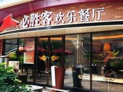 门面-必胜客(宁波天一水街店)