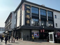 -松鹤面馆·古法焖肉面(观前店)