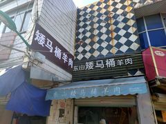 门面-东山矮马桶羊肉(太湖东山店)