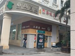 -八婆婆烧仙草(中山路店)