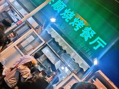 门面-同来顺烧烤餐厅(哈尔滨道店)