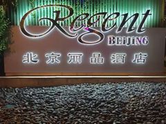 -北京丽晶酒店