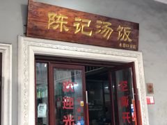 门面-陈记汤饭(水巷口店)