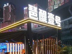 -琶醍壹号•潮菜江景餐吧