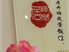 -柳泉居饭庄