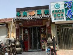 门面-玉祥府牛肉罩饼(金光道店)