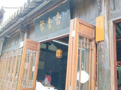 门面-聚香斋(东关街店)