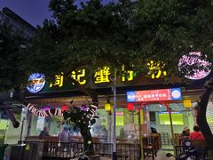 门面-周记蟹仔粉(侨港风情街店)
