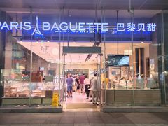 -巴黎贝甜(大宁国际商业广场店)