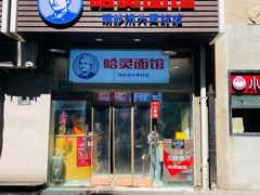 门面-哈灵面馆(宁波路店)
