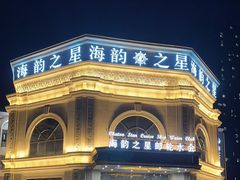 -海韵之星邮轮水会(明发商业广场店)