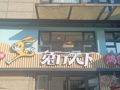 -兔行天下-鸿鹤鲜锅兔(中海国际店)
