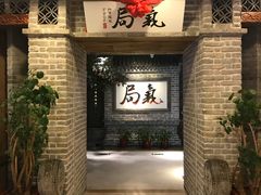 -局气 烤鸭·北京菜(光华路店)