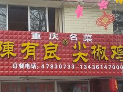 门面-陈有良尖椒鸡(江津总店)