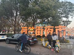 -荷兰街