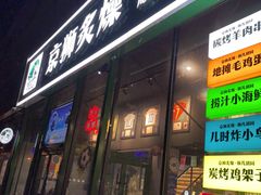-京狮炙燥·精酿烧烤(首经贸店)