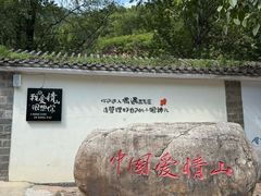 -爱情山风景区