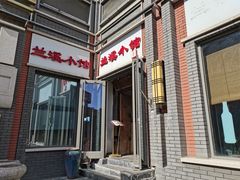 门面-兰溪小馆(东直门簋街店)