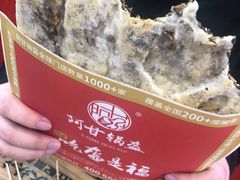 梅干菜锅盔-阿甘锅盔(合生汇购物中心店)
