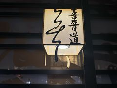 -喜晋道面馆(华严寺广场店)