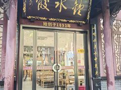 -钟水饺(人民公园总店)
