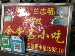 -兰烘糕
