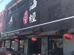 门面-山海经海边人家(扬州东路店)