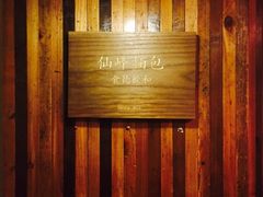 -仙峰天然面包(迎宾路店)