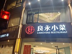 -良永小菜(平凉路店)