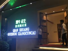 -黔庄贵州菜