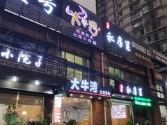 门面-大牛湾·眷村牛肉面(蠡溪店)