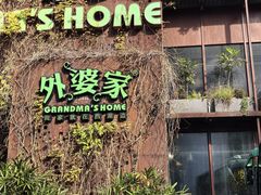 -外婆家(杭州马塍店)