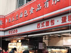 门面-白玉兰食品(汇联商厦店)