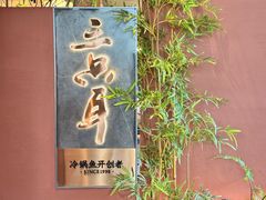 -三只耳冷锅鱼火锅(玉林店)