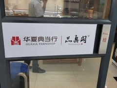 -华夏典当行(四通桥店)