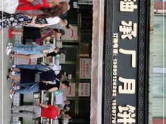 -轴承厂月饼(贵州市小河顺茂糕点店)
