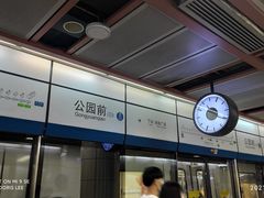 -公园前(地铁站)