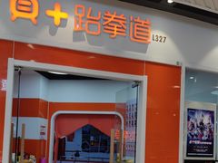 -贝+跆拳道(新天地道馆)