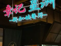-章记星洲 · 新加坡餐厅(望京店)
