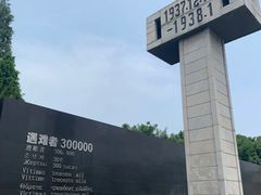 -侵华日军南京大屠杀遇难同胞纪念馆