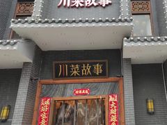 门面-川菜故事(光谷步行街店)