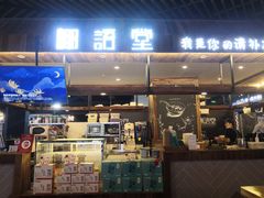 门面-椰语堂·海南清补凉(友谊阳光城店)