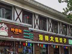 -叶存利海鲜大馅饺子(海宁路总店)