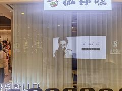 -撒郎嘿·朝鲜民俗餐馆