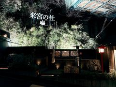 -来宫神社