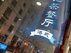 -新发记港式茶餐厅(黄浦店)