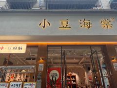 -小豆海棠(人民南路店)