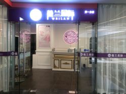 -薇兰专业脱毛连锁机构