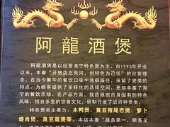 -阿龙酒煲(海宁新苑路店)